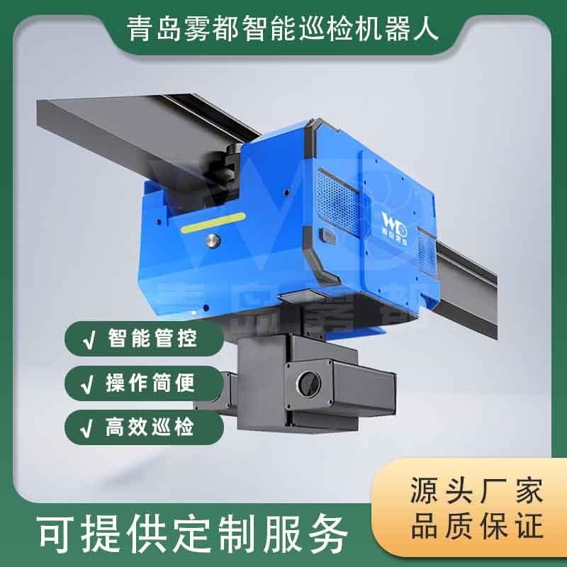 倉(cāng)儲(chǔ)吊軌巡檢機(jī)器人 提升物資盤(pán)點(diǎn)、庫(kù)存核對(duì)與隱患識(shí)別的智能解決方案